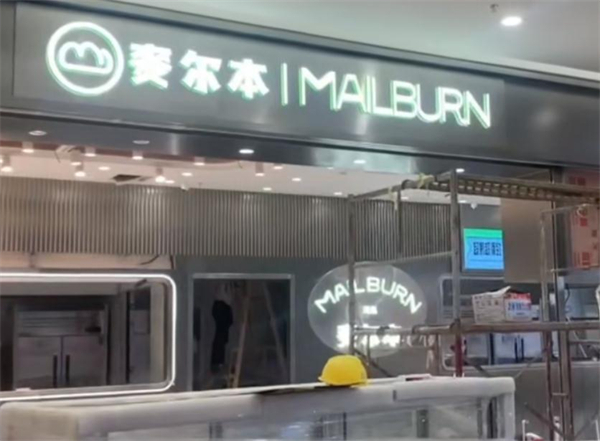 麦尔本烘焙加盟